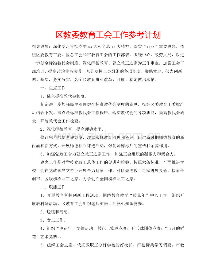 区教委教育工会工作参考计划.doc_第1页