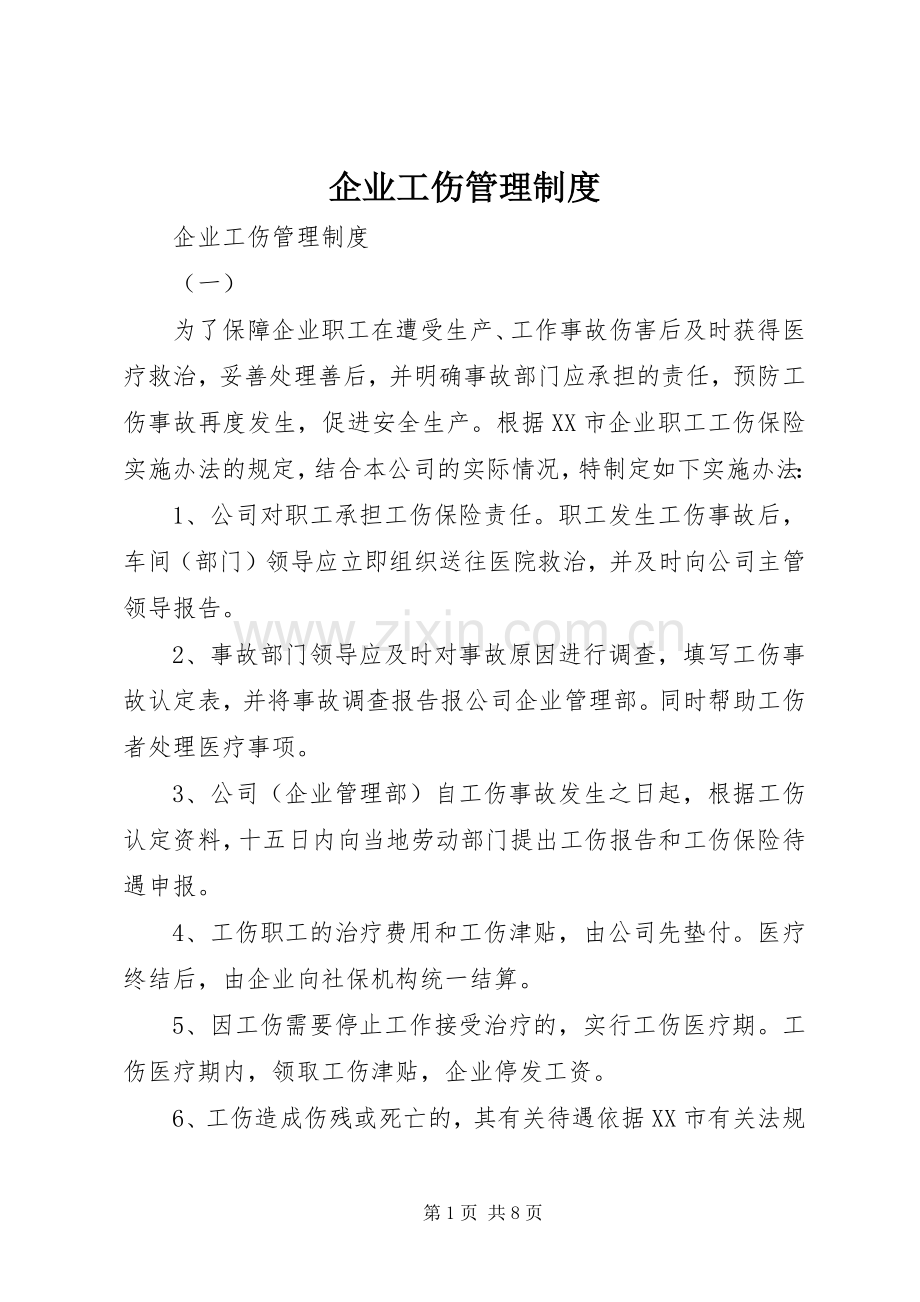 企业工伤管理规章制度 .docx_第1页