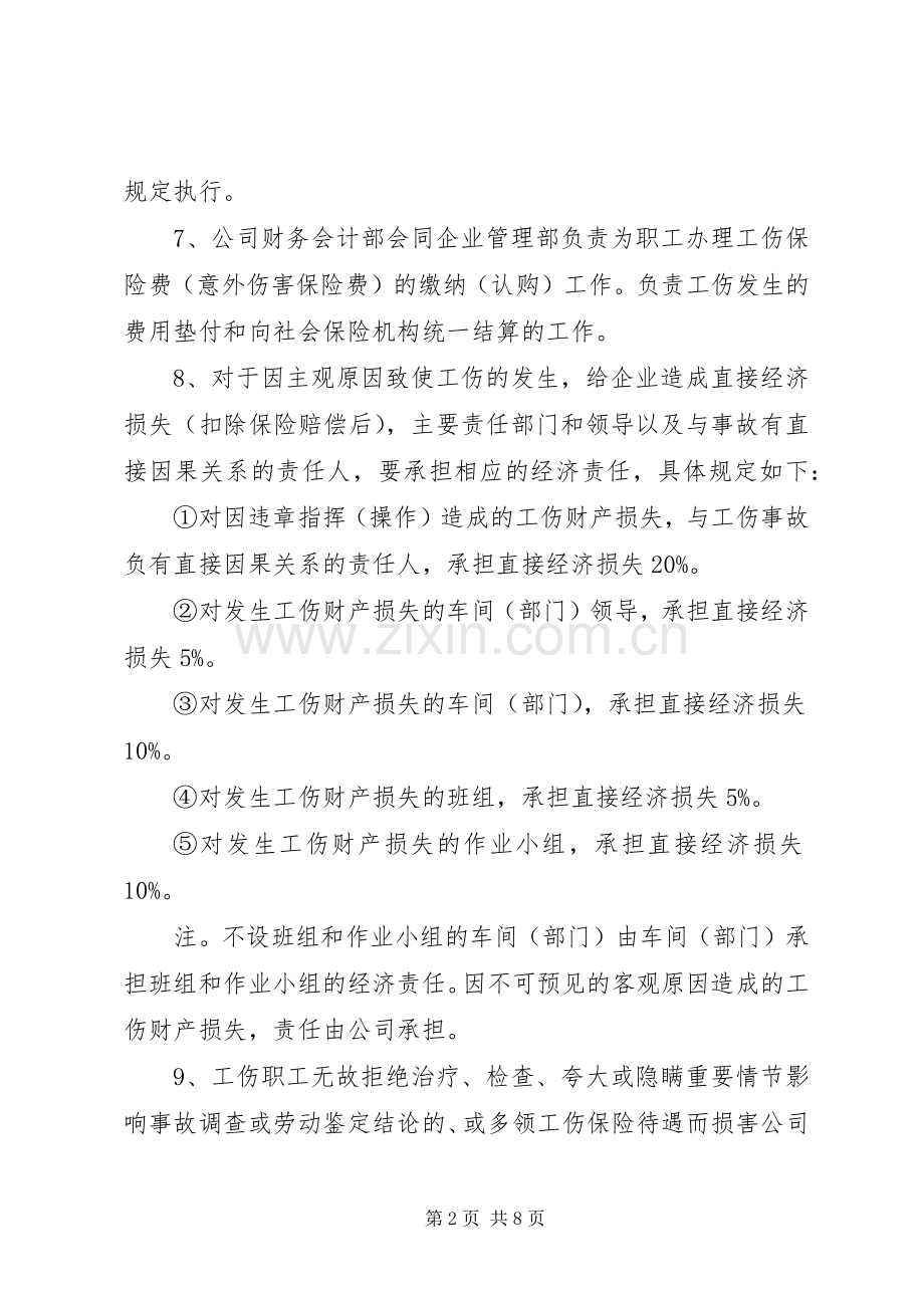 企业工伤管理规章制度 .docx_第2页