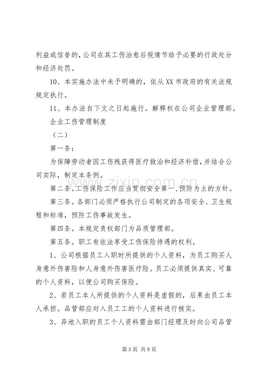 企业工伤管理规章制度 .docx_第3页