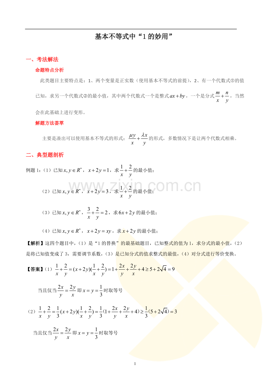 基本不等式中“1的妙用”.doc_第1页