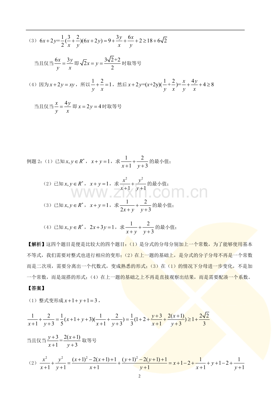 基本不等式中“1的妙用”.doc_第2页