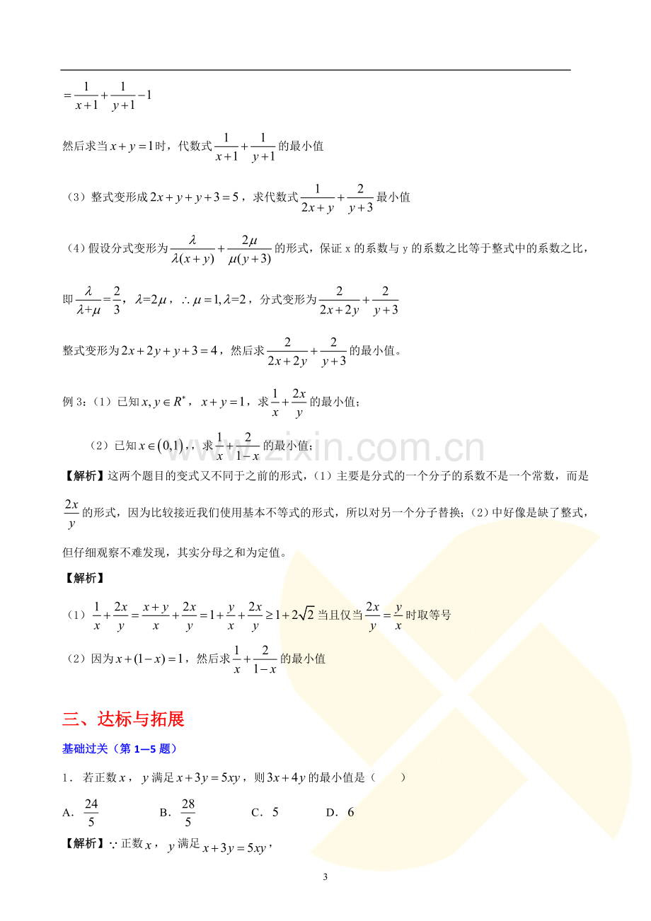 基本不等式中“1的妙用”.doc_第3页