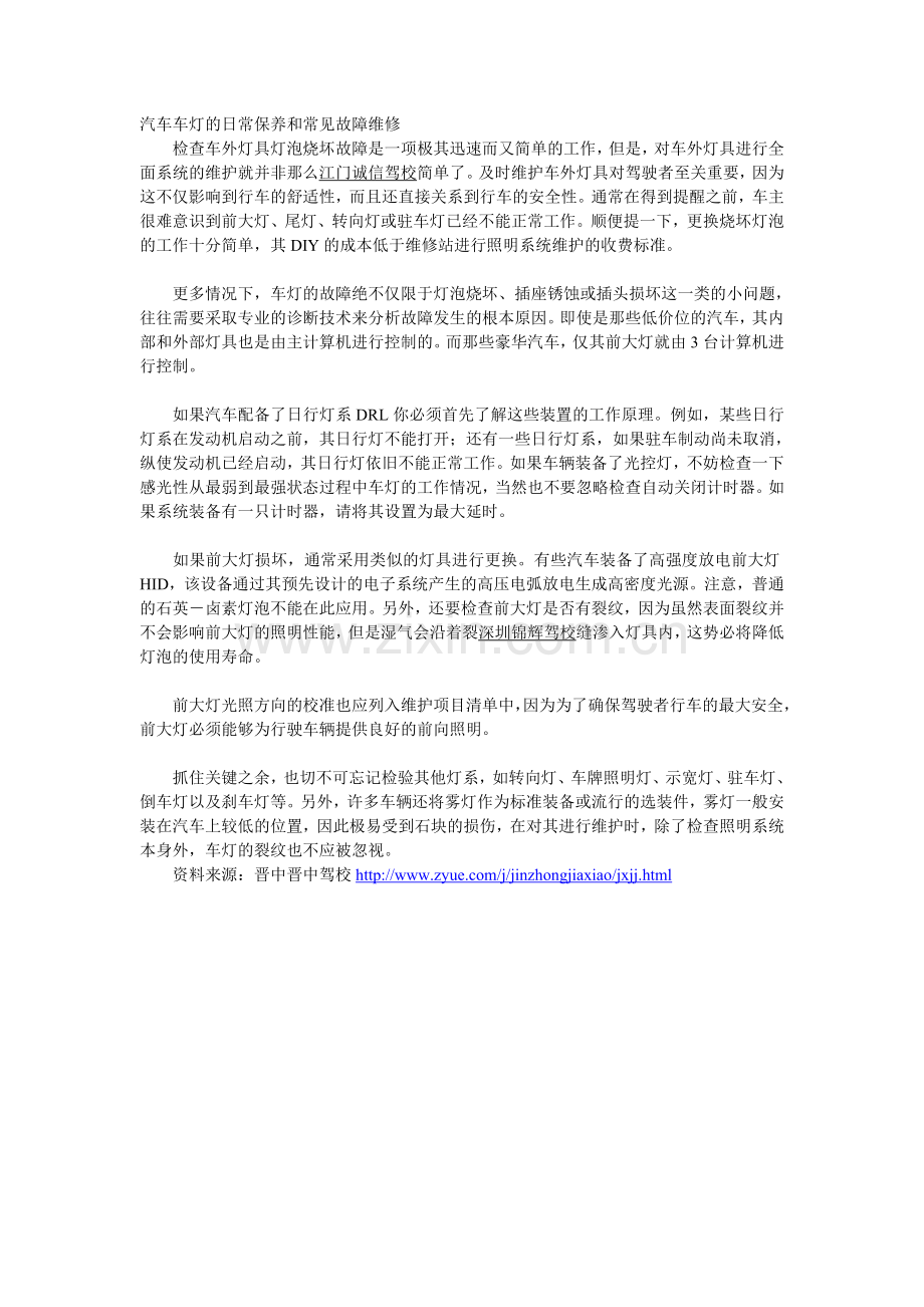 汽车车灯的日常保养和常见故障维修.doc_第1页