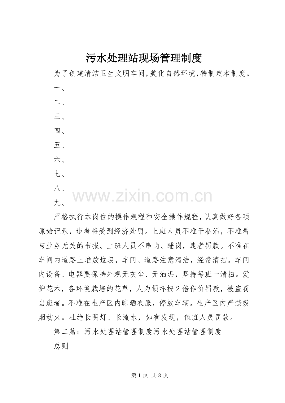 污水处理站现场管理规章制度.docx_第1页