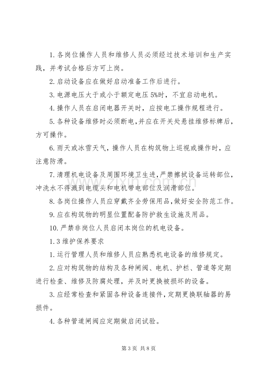 污水处理站现场管理规章制度.docx_第3页