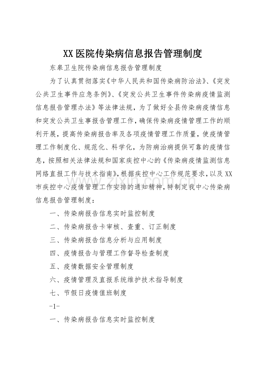 医院传染病信息报告管理规章制度细则.docx_第1页