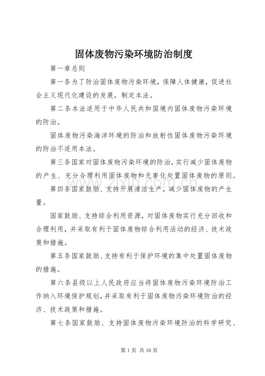 固体废物污染环境防治规章制度.docx_第1页