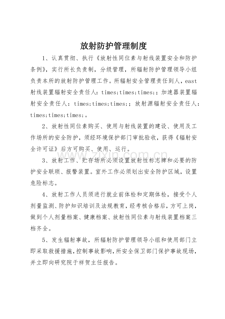 放射防护管理规章制度细则.docx_第1页