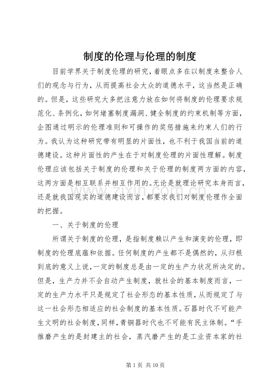 规章制度的伦理与伦理的规章制度.docx_第1页