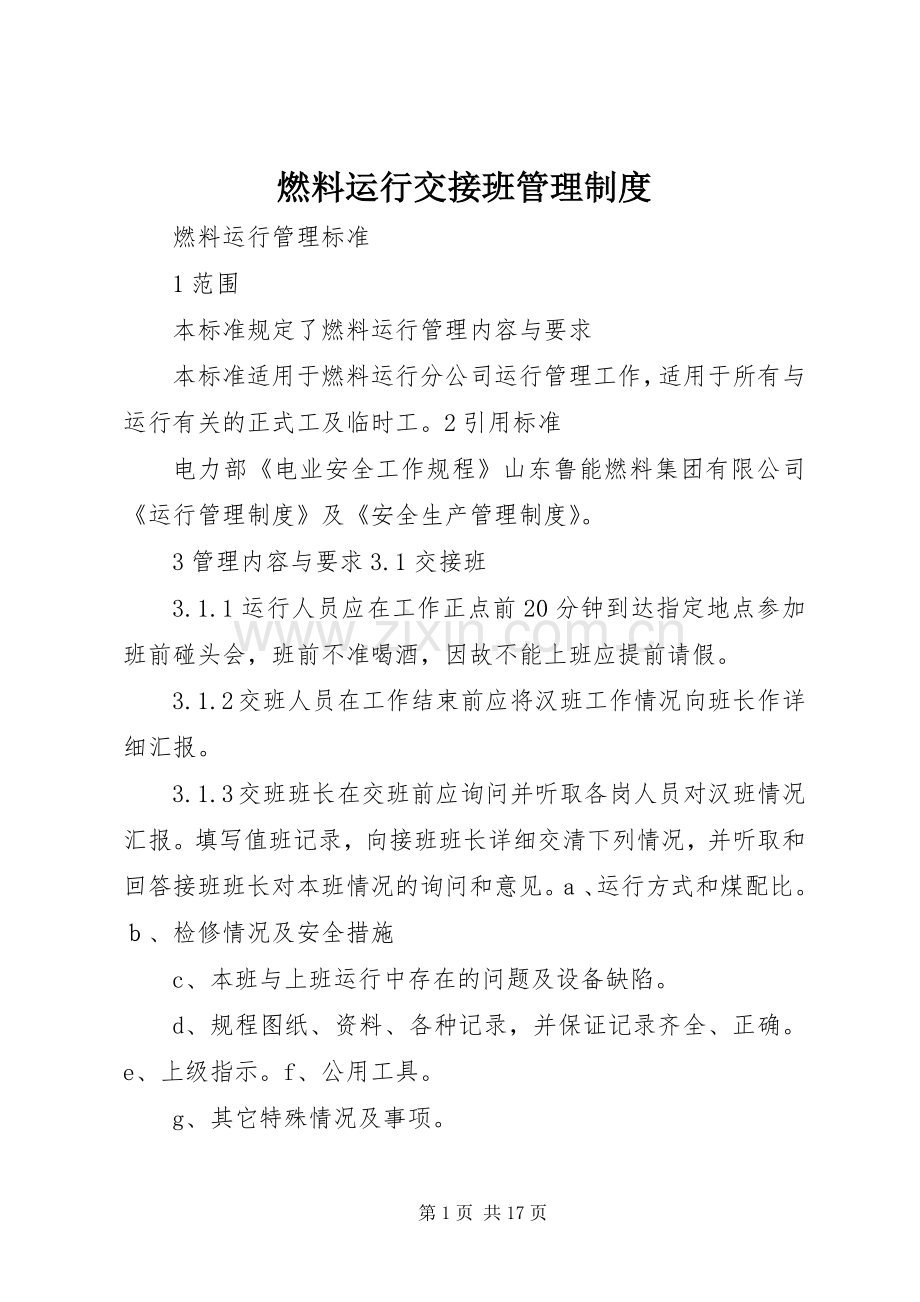 燃料运行交接班管理规章制度 .docx_第1页