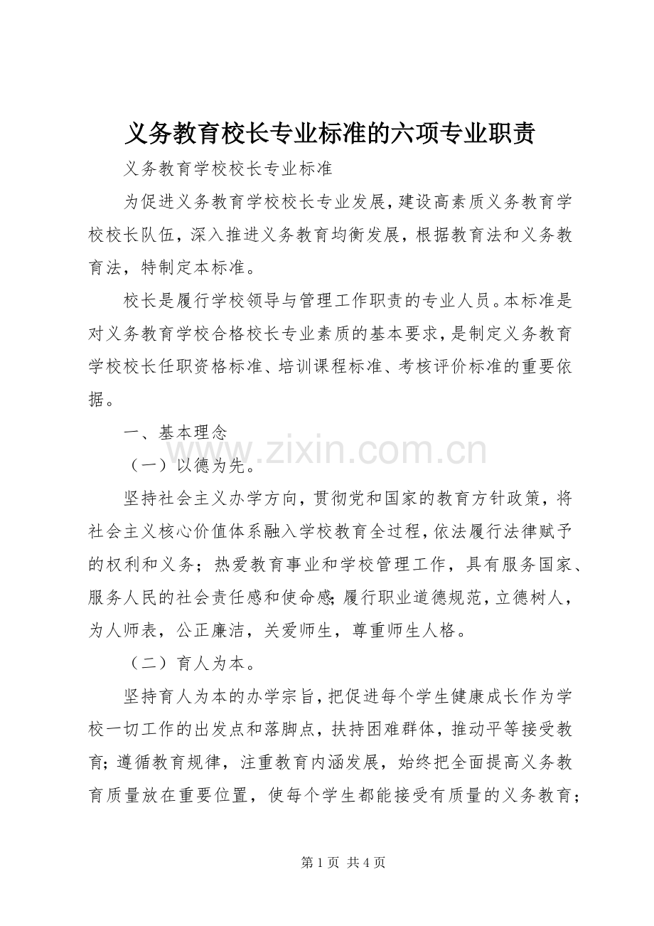 义务教育校长专业标准的六项专业职责要求.docx_第1页