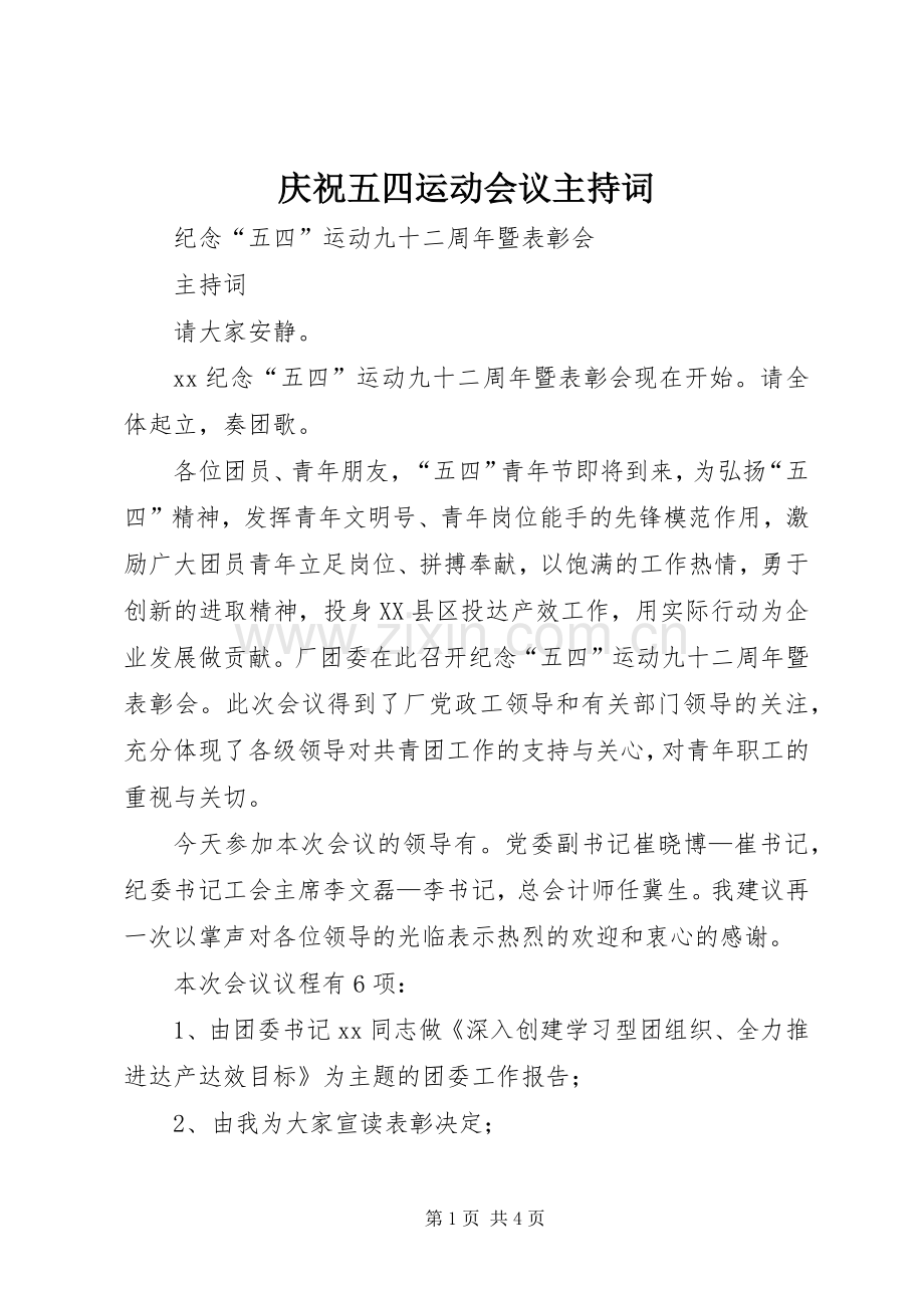 庆祝五四运动会议主持稿.docx_第1页