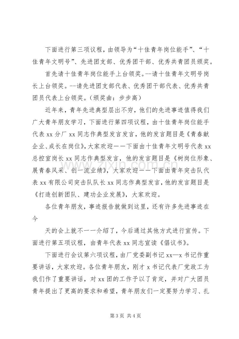 庆祝五四运动会议主持稿.docx_第3页