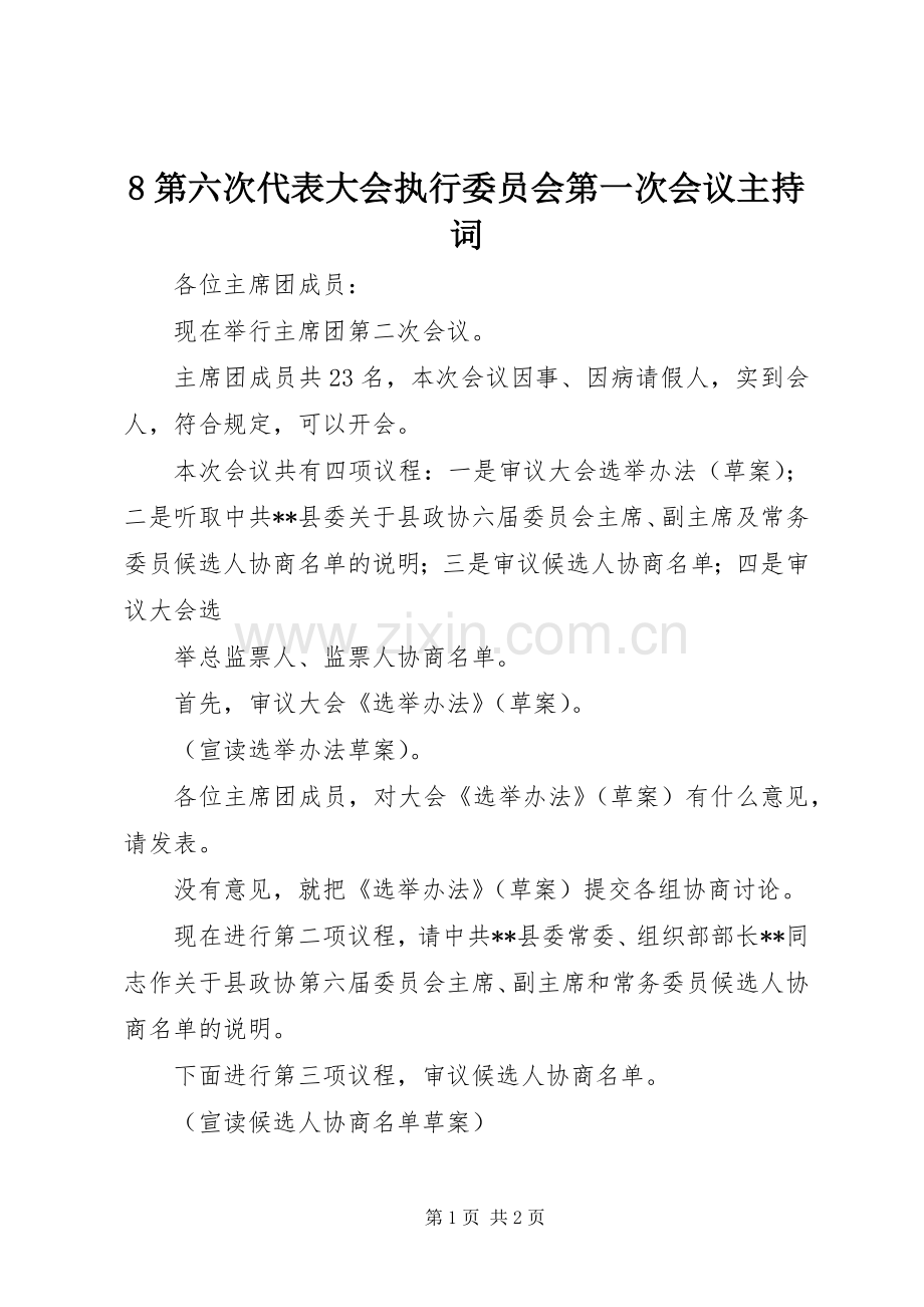 8第六次代表大会执行委员会第一次会议主持稿(2).docx_第1页