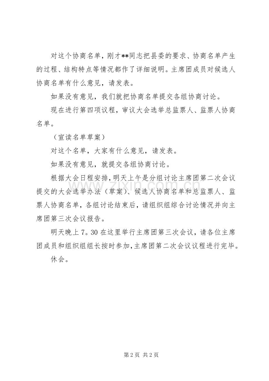 8第六次代表大会执行委员会第一次会议主持稿(2).docx_第2页