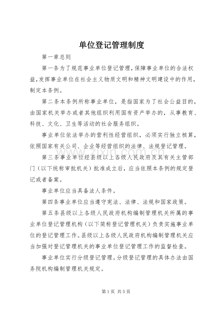 单位登记管理规章制度.docx_第1页