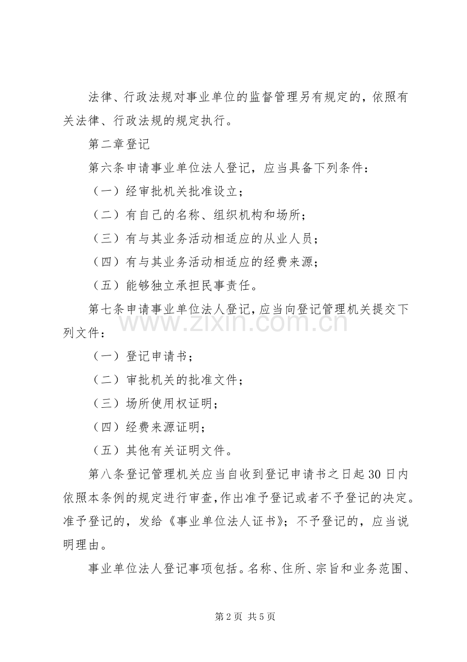 单位登记管理规章制度.docx_第2页