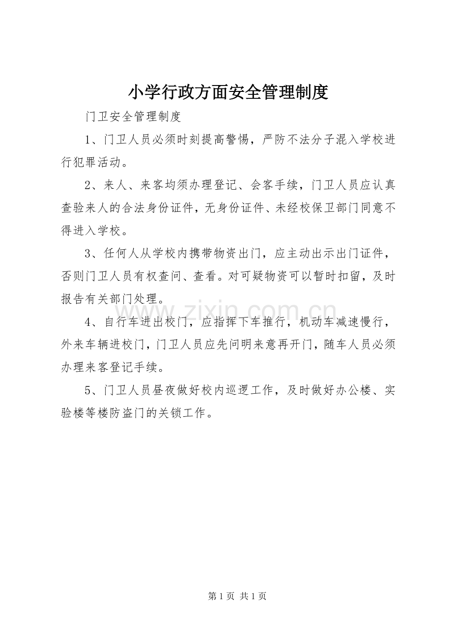 小学行政方面安全管理规章制度.docx_第1页