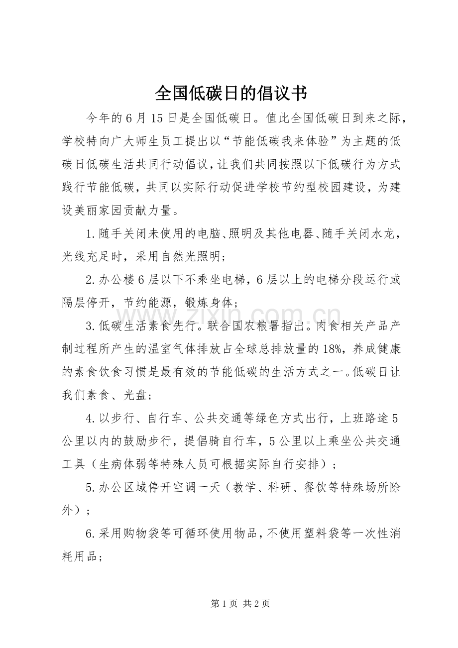 全国低碳日的倡议书范文.docx_第1页