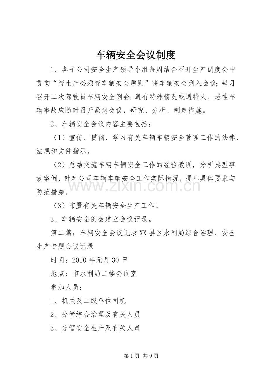 车辆安全会议规章制度.docx_第1页