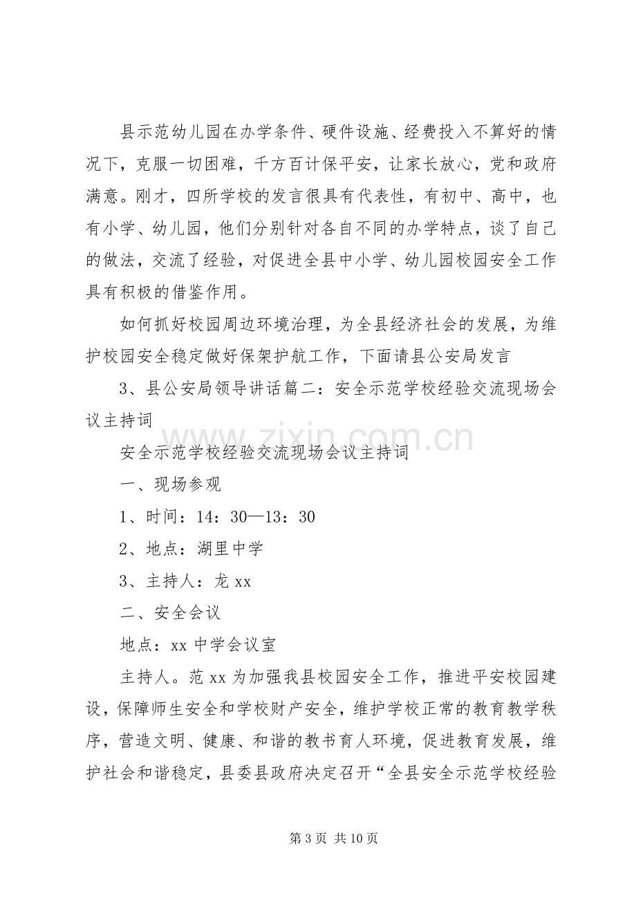 学校经验交流现场会议主持稿5篇.docx_第3页