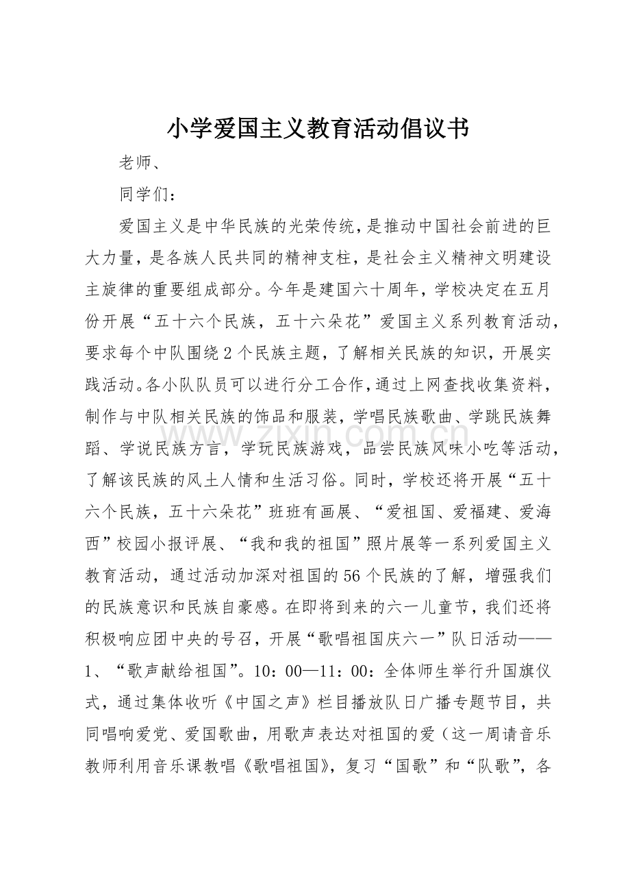 小学爱国主义教育活动倡议书范文.docx_第1页