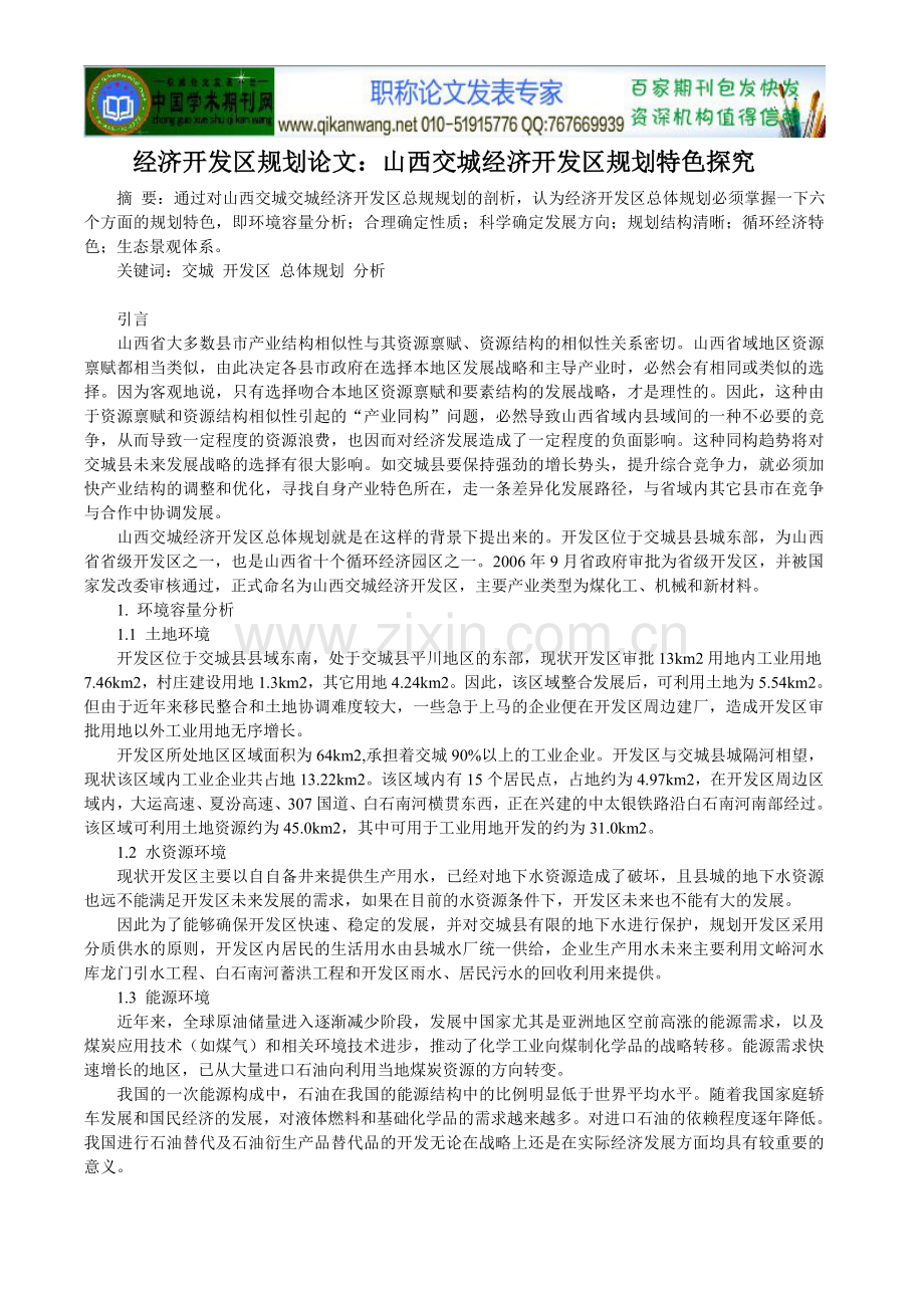 经济开发区规划论文：山西交城经济开发区.doc_第1页