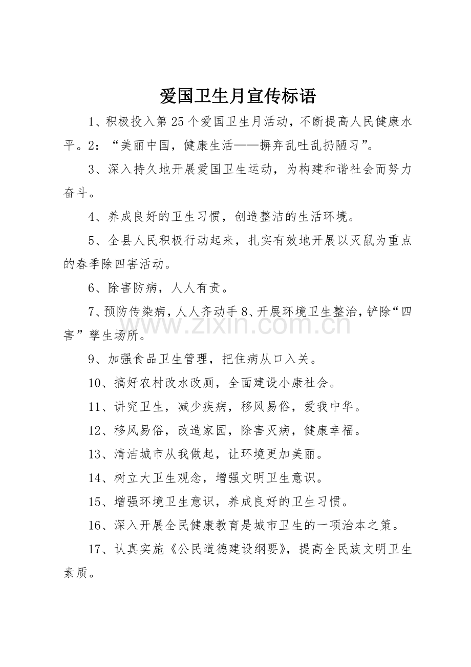 爱国卫生月标语集锦.docx_第1页