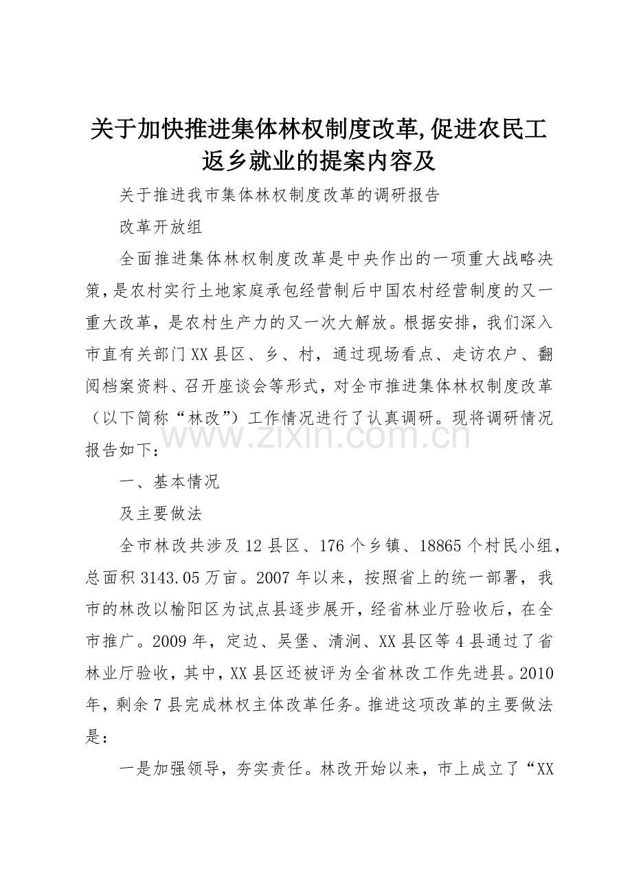 关于加快推进集体林权规章制度细则改革,促进农民工返乡就业的提案内容及.docx_第1页