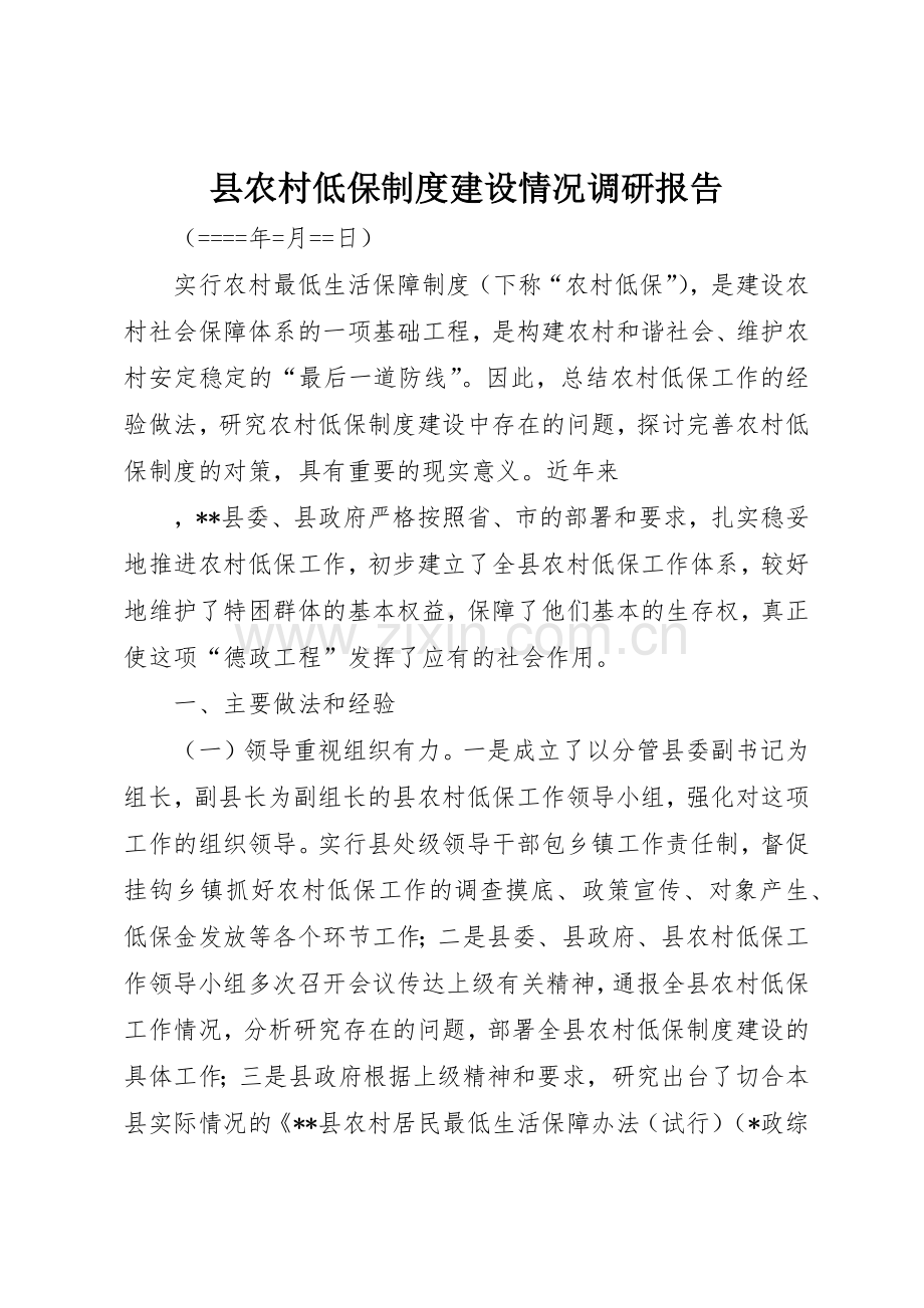 县农村低保规章制度细则建设情况调研报告.docx_第1页