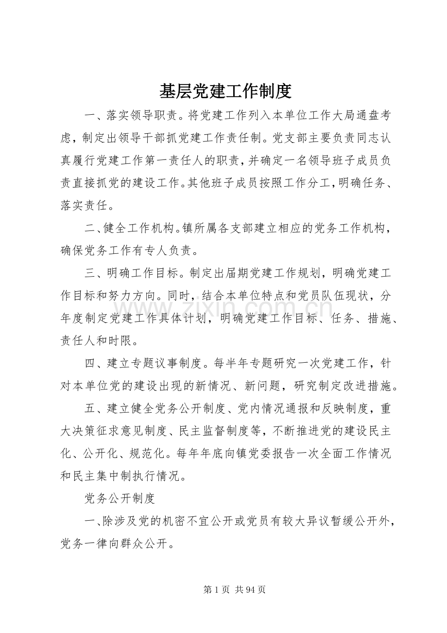 基层党建工作规章制度.docx_第1页