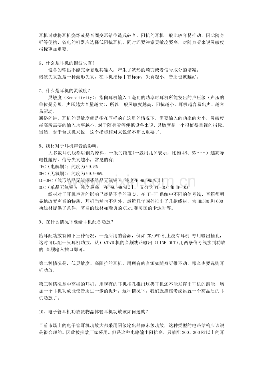 音乐发烧友：耳机基础知识.doc_第2页