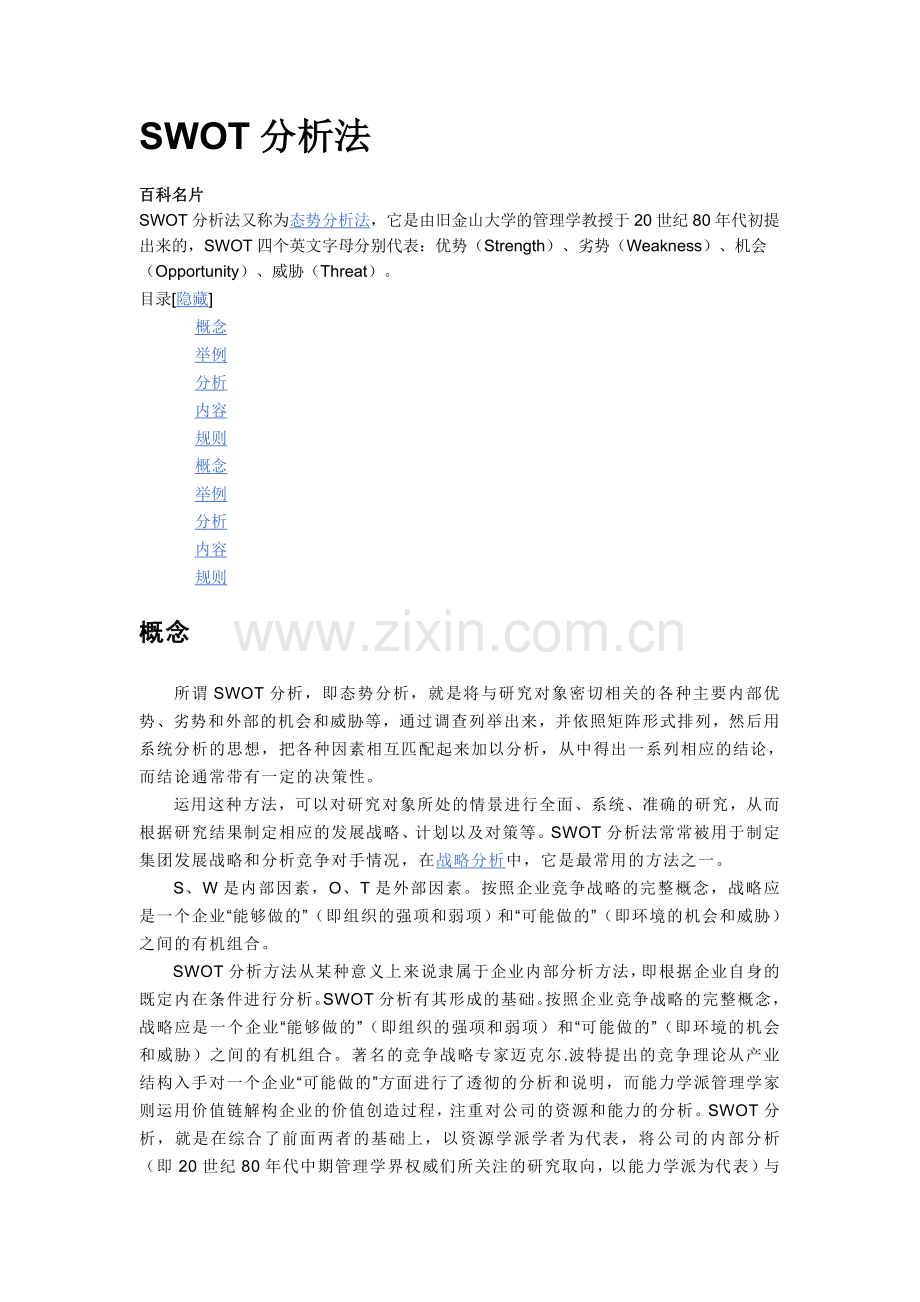 策划之SWOT分析法.doc_第1页