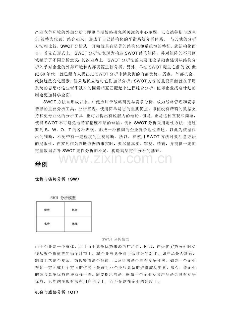 策划之SWOT分析法.doc_第2页