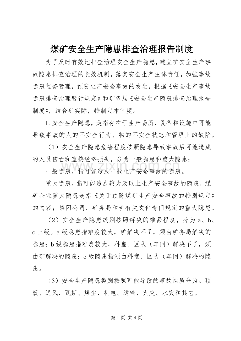 煤矿安全生产隐患排查治理报告规章制度.docx_第1页