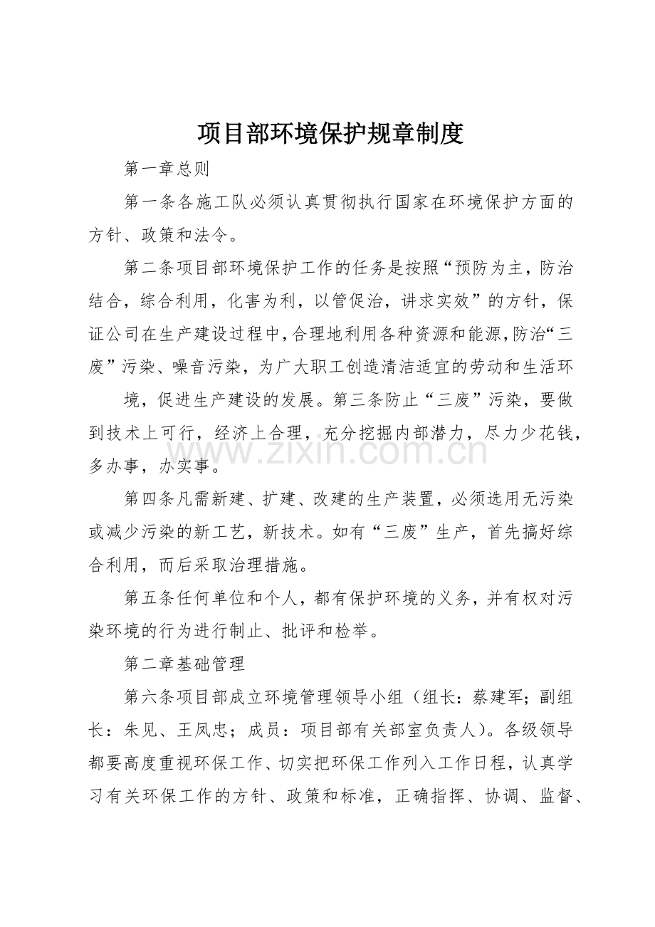 项目部环境保护规章管理规章制度.docx_第1页