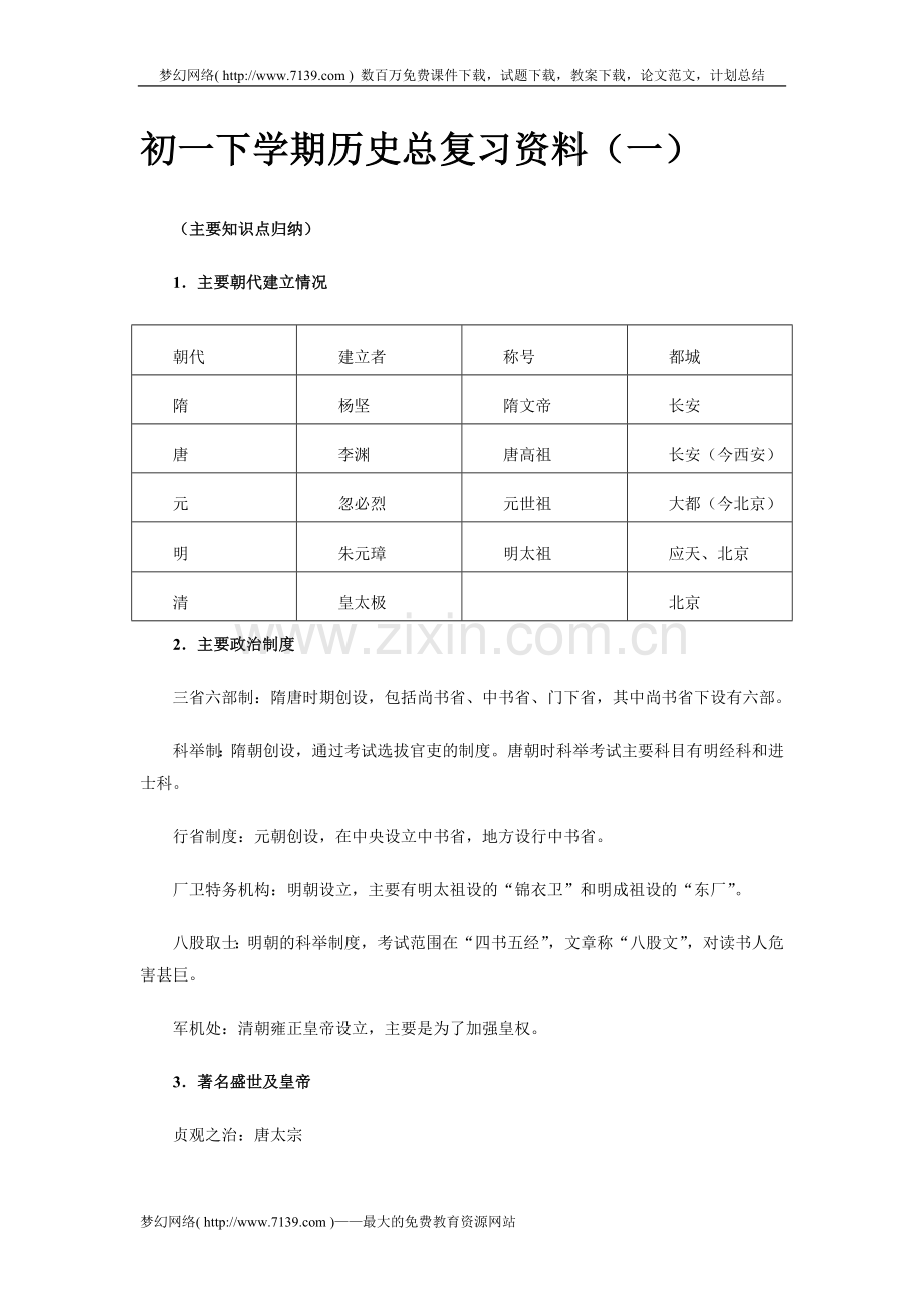 七年级历史下册总复习.doc_第1页