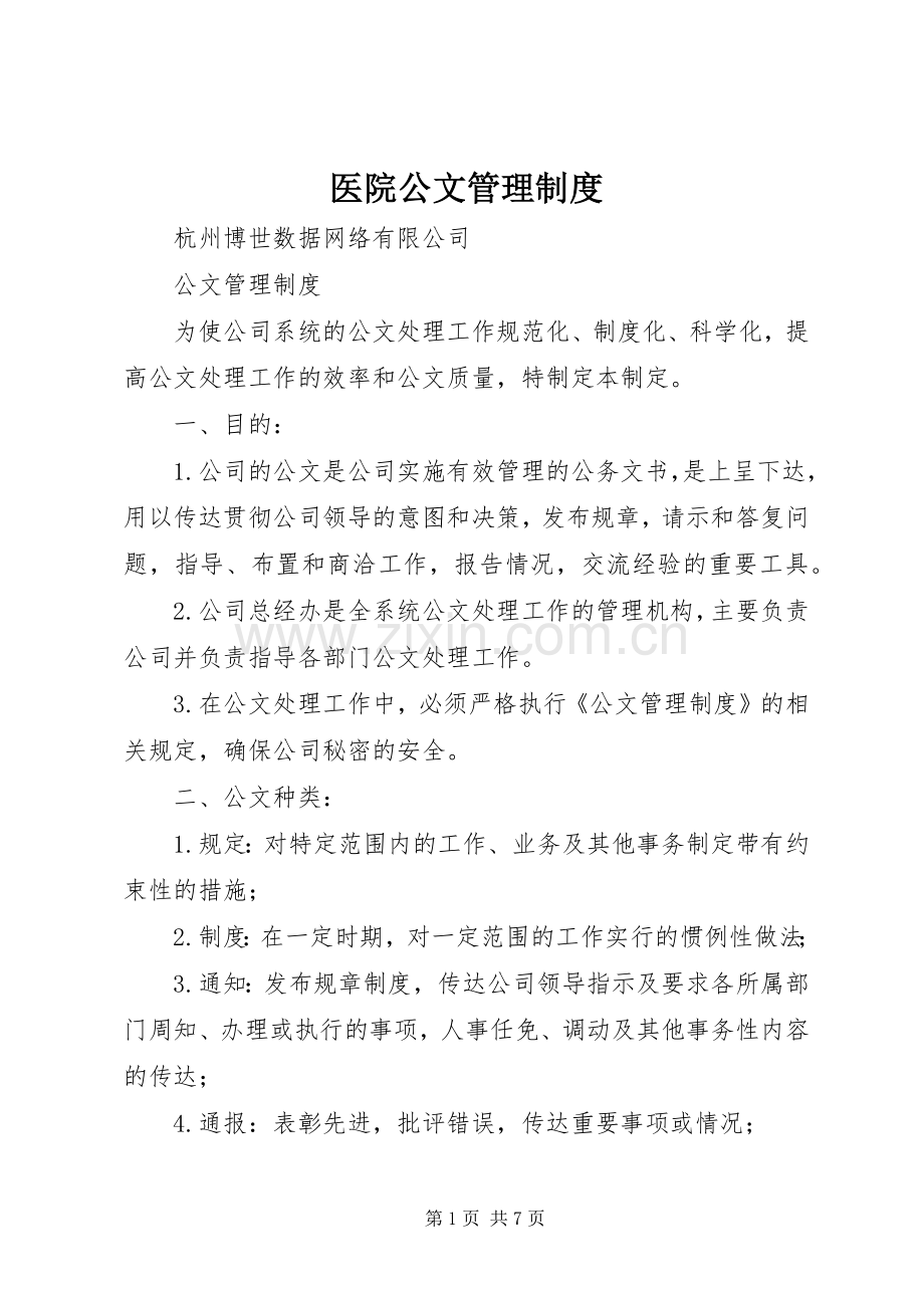 医院公文规章制度管理.docx_第1页