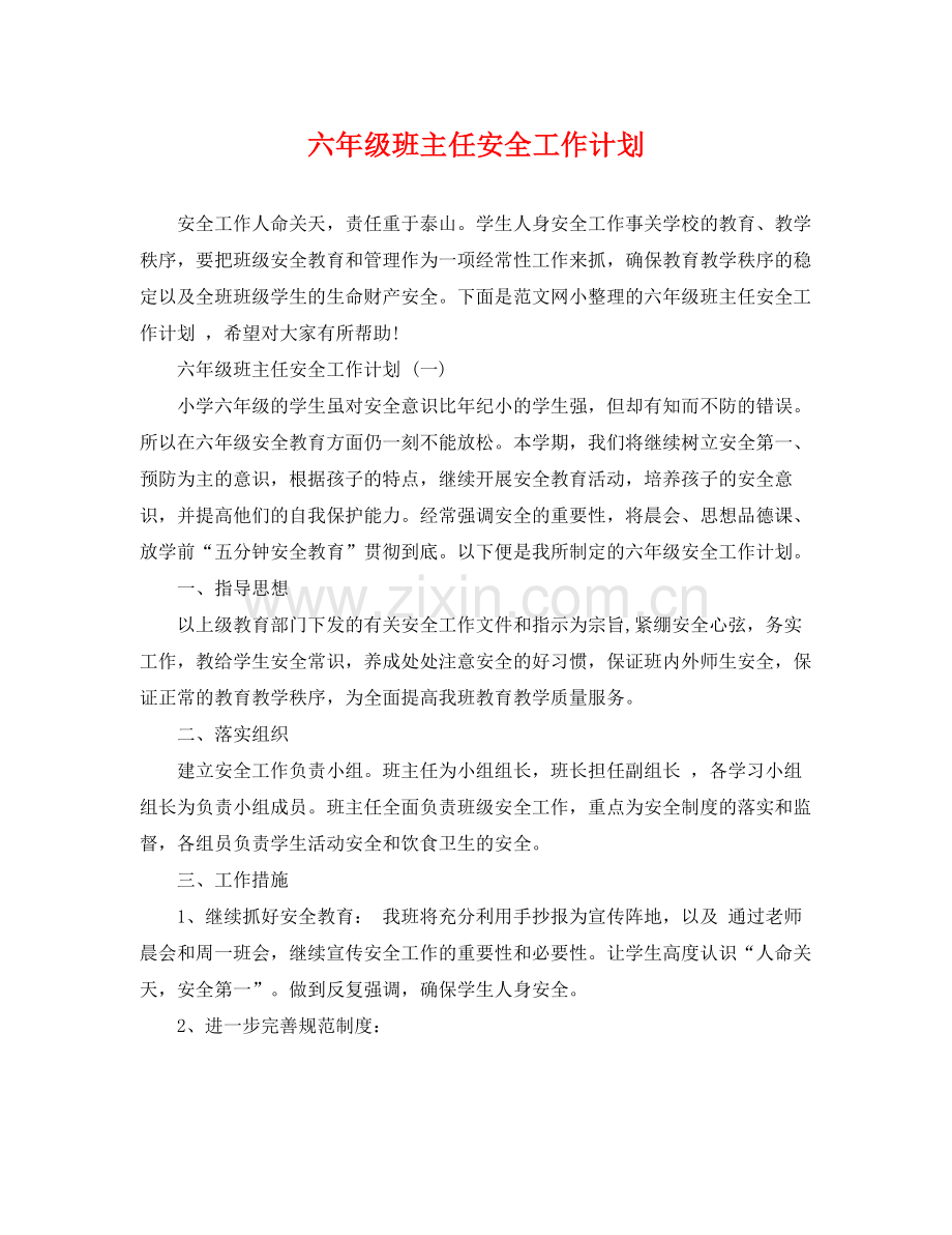 六年级班主任安全工作计划 .docx_第1页