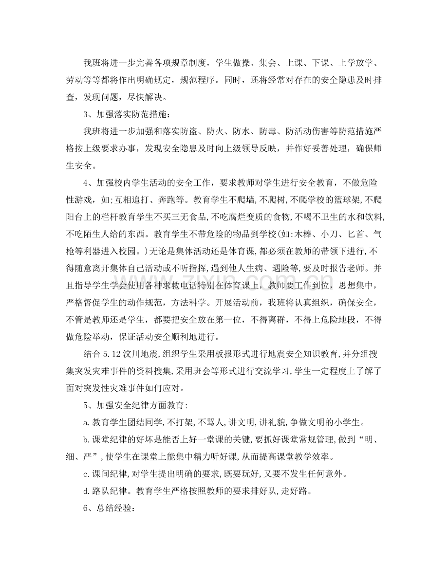 六年级班主任安全工作计划 .docx_第2页