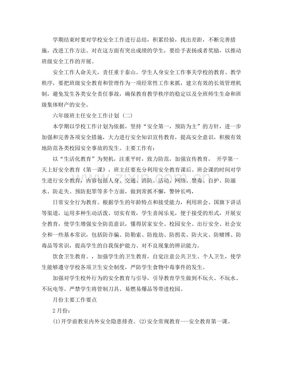 六年级班主任安全工作计划 .docx_第3页