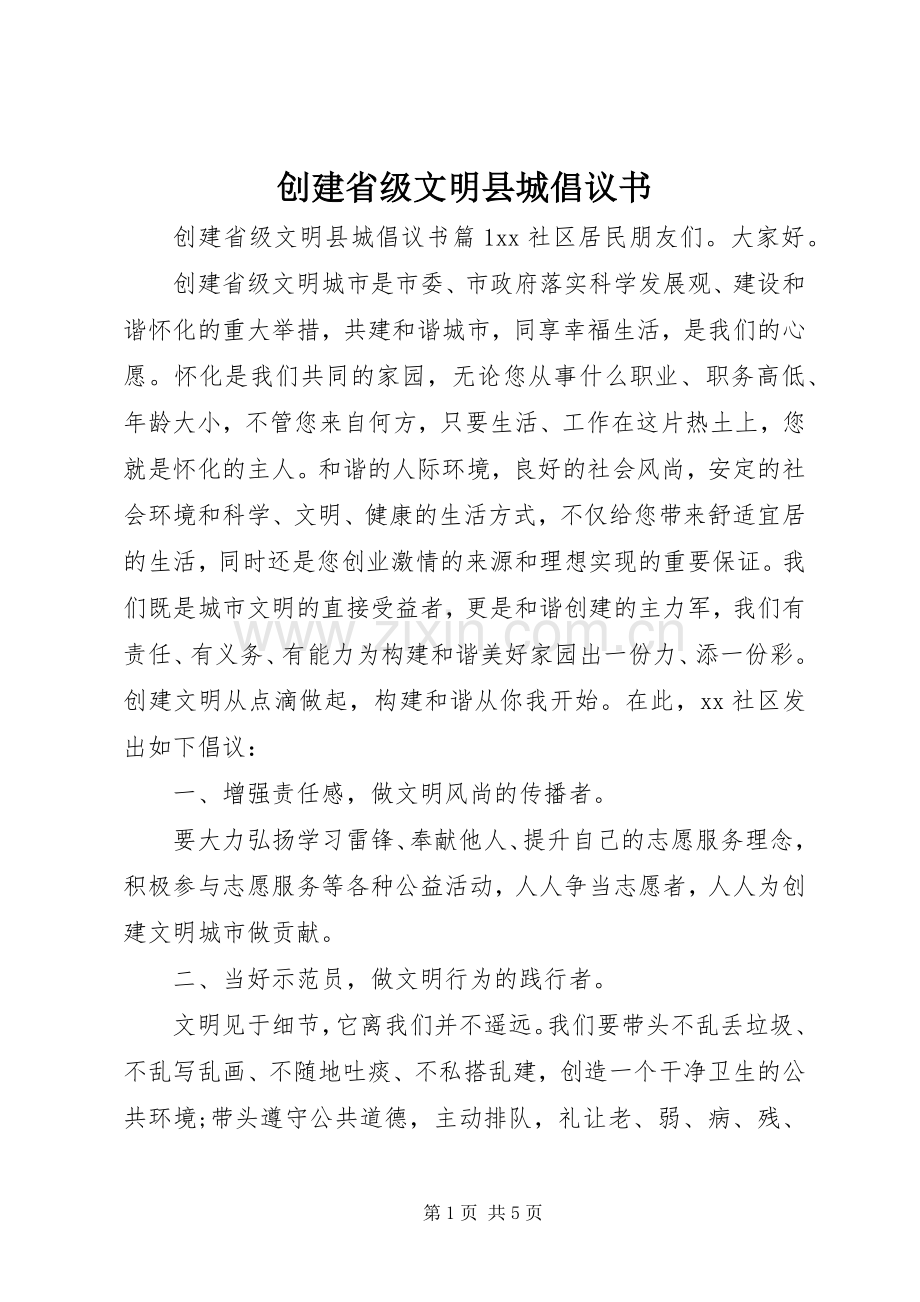 创建省级文明县城倡议书范文.docx_第1页