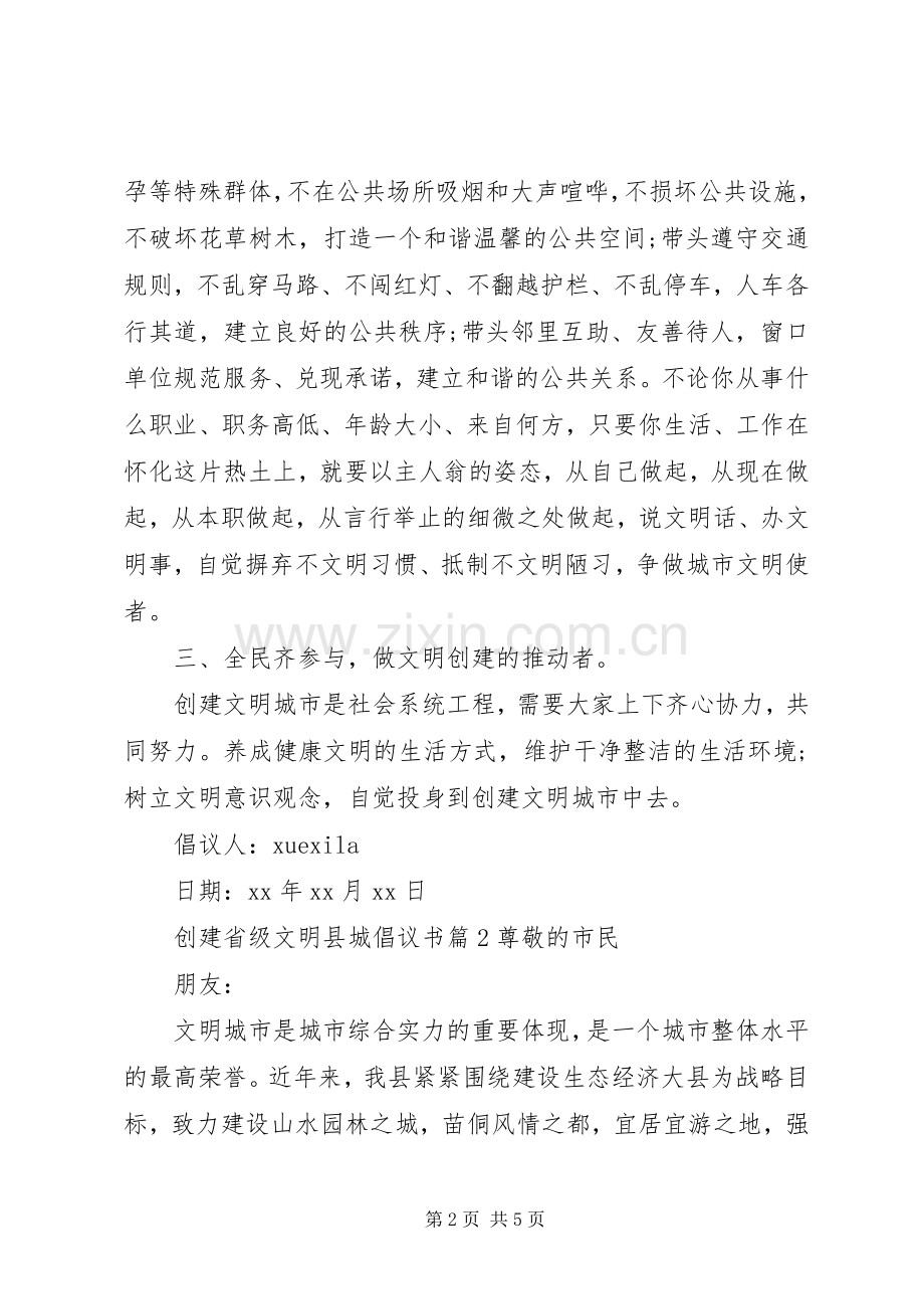 创建省级文明县城倡议书范文.docx_第2页