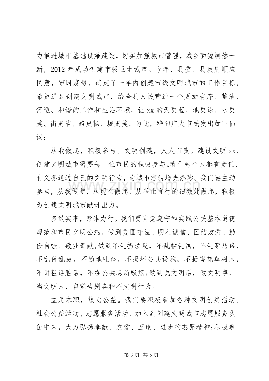 创建省级文明县城倡议书范文.docx_第3页