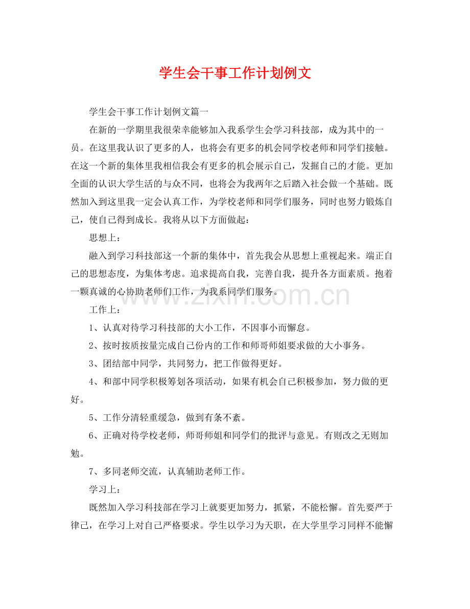 学生会干事工作计划例文 .docx_第1页