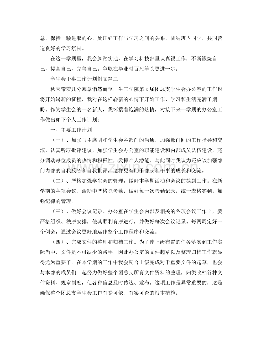 学生会干事工作计划例文 .docx_第2页