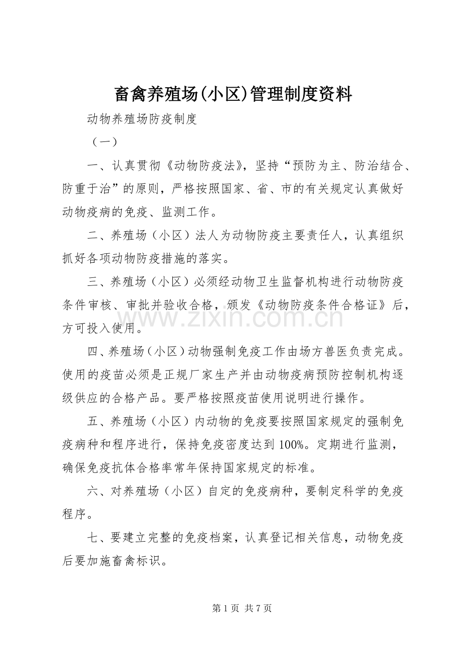 畜禽养殖场(小区)管理规章制度资料 (2).docx_第1页