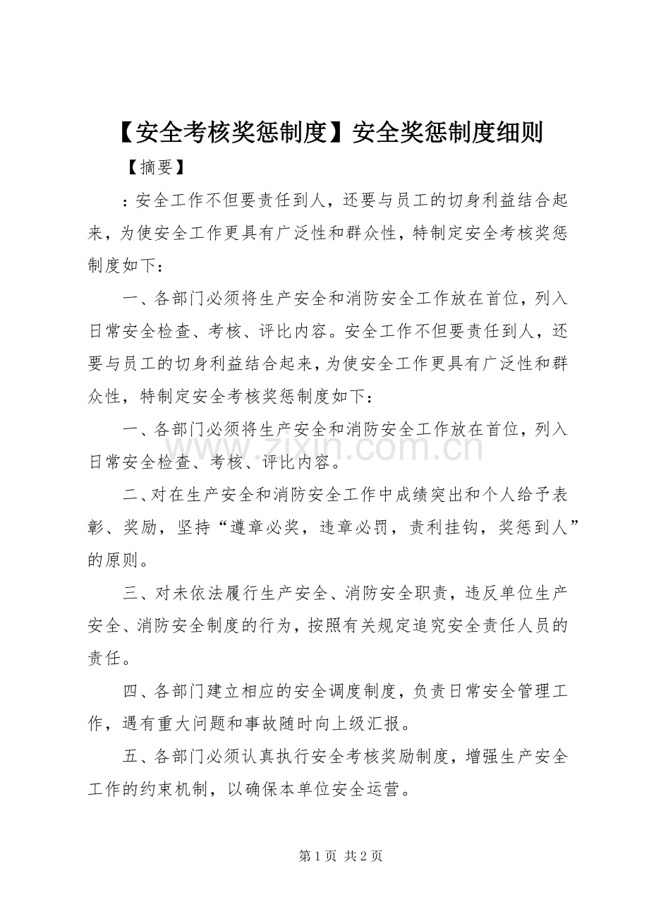 安全考核奖惩规章制度安全奖惩规章制度细则.docx_第1页