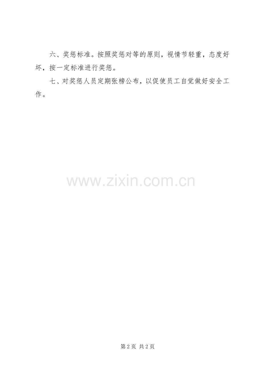 安全考核奖惩规章制度安全奖惩规章制度细则.docx_第2页